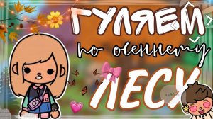 ГУЛЯЕМ ПО ОСЕННЕМУ ЛЕСУ🍂🏞 ТОКА БОКА. TOCA BOCA
