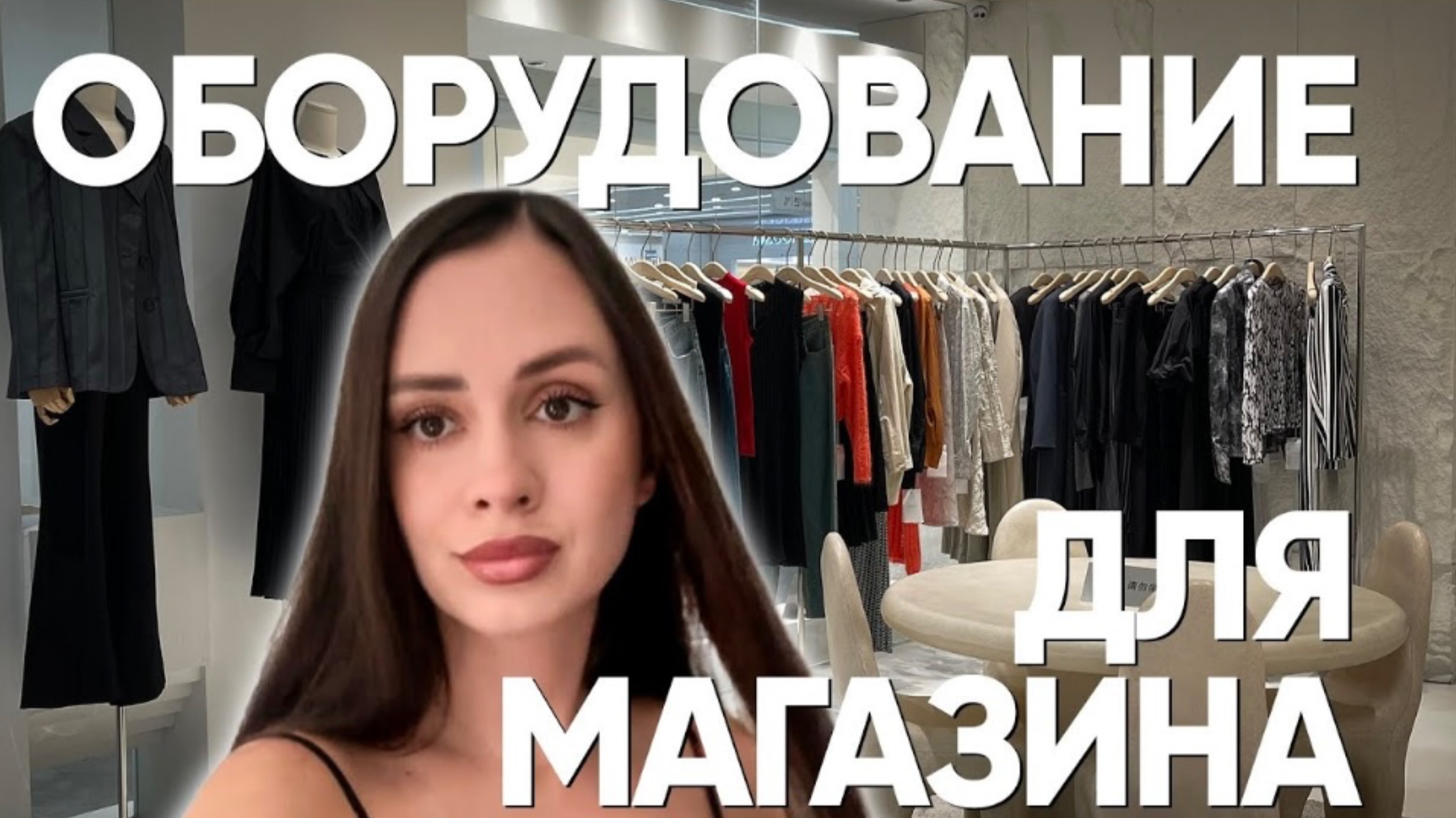 Оборудование для магазина одежды. Идеи оформления. Тренды в оформлении смотреть онлайн