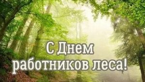 С днём работников леса. Музыкальная открытка поздравление.