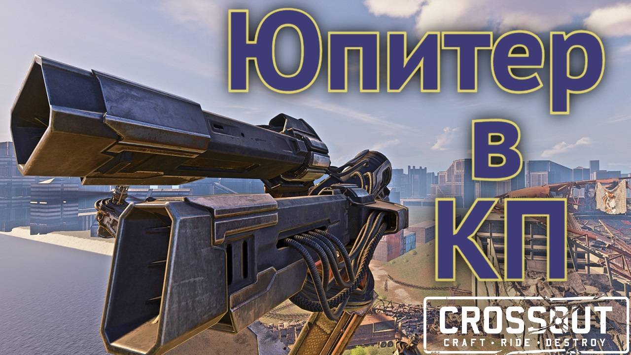 Юпитер в КП  Crossout