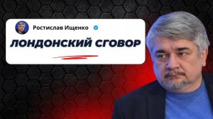 Лондонский сговор