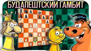 Будапештский гамбит - это сила! Разгром чёрными в 18 ходов. Шахматы
