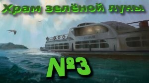 Храм Зеленой Луны №3-Те ещё загадки