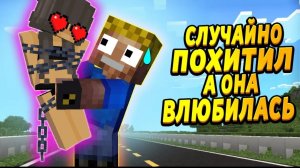 Случайно Похитил Девушку А Она Влюбилась В Меня! - Отецодиночка
