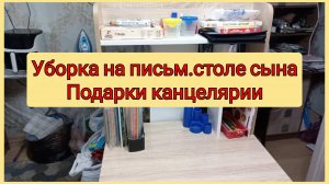 Уборка на письменном столе сына 1классника, подарки канцелярии, влог 30.08.2025