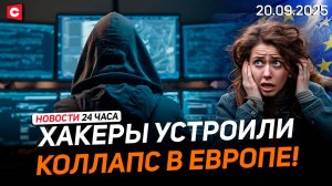 Большая кибератака на аэропорты в ЕС! | «Дожинки» в Волковыске | «Интервидение-2025» | Новости 20.09