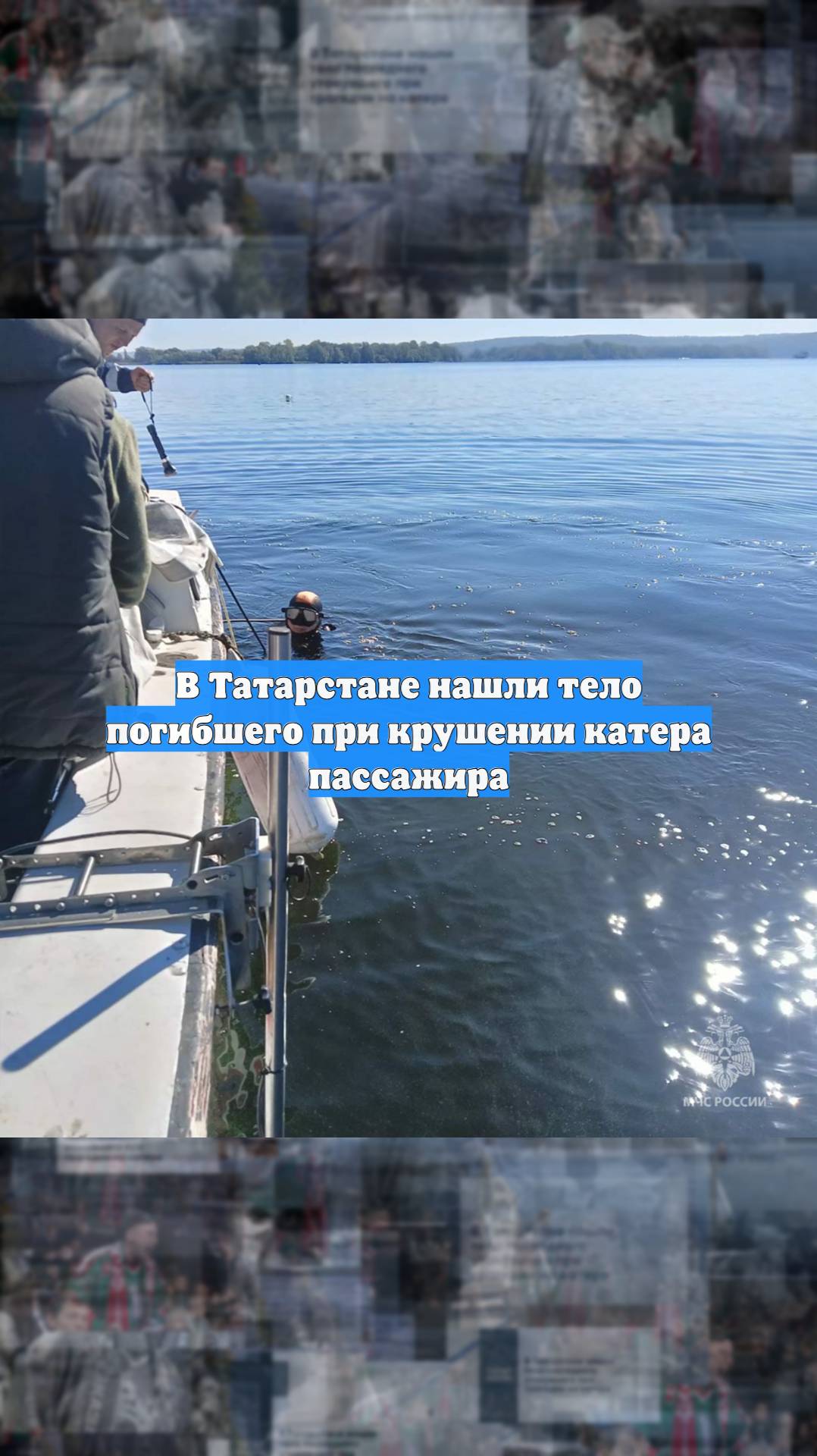 В Татарстане нашли тело погибшего при крушении катера пассажира
