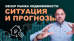 Рынок недвижимости: реальная активность вторички, банкротства застройщиков и дефицит новостроек