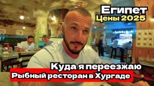 Египет 2025 🇪🇬 КУДА Я БУДУ ПЕРЕЕЗЖАТЬ / РЫБНЫЙ РЕСТОРАН В ХУРГАДЕ / ЦЕНЫ В СЕНЗО МОЛЛ /
