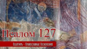 Псалом 127