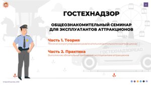 Аттракционы. Общеознакомительный семинар для эксплуатантов (часть 1)
