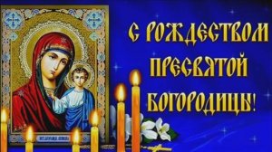 21 СЕНТЯБРЯ.С РОЖДЕСТВОМ ПРЕСВЯТОЙ БОГОРОДИЦЫ!