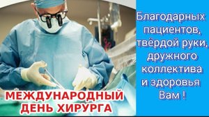 С МЕЖДУНАРОДНЫМ ДНЁМ ХИРУРГА! ПОЗДРАВЛЕНИЕ