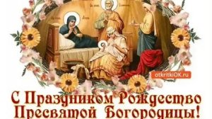 С рождеством Пресвятой Богородицы. Музыкальная открытка поздравление.