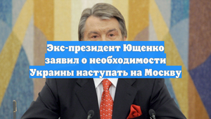Экс-президент Ющенко заявил о необходимости Украины наступать на Москву