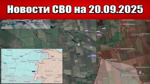 Последние новости с фронта СВО и карта боевых действий на Украине сегодня 20 сентября 2025 года