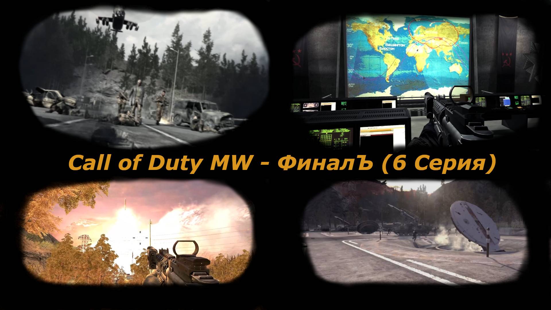 Call of Duty MW - ФиналЪ 6 Серия