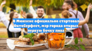 В Мюнхене официально стартовал Октоберфест, мэр города открыл первую бочку пива