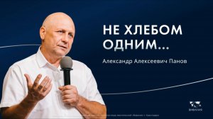 Панов А.А. «Не хлебом одним...» 2025 09 14_13:30