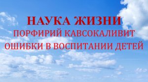 Наука жизни. Ошибки в воспитании детей.