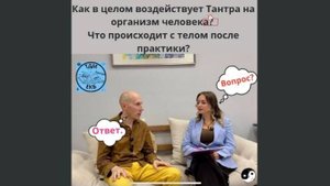 Как в целом воздействует Тантра на организм человека? Что происходит с телом после практики?