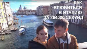 Как влюбиться в Италию за 864000 секунд (1 серия - Венеция)