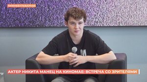 Звезда сериала "Слово пацана. Кровь на асфальте" Никита Манец приехал на встречу со зрителями