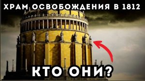 СТРАННЫЕ СООРУЖЕНИЯ В ЧЕСТЬ СТРАННЫХ СОБЫТИЙ В 1812 ГОДУ! Битва наций, Зал освобождения, Вальхалла
