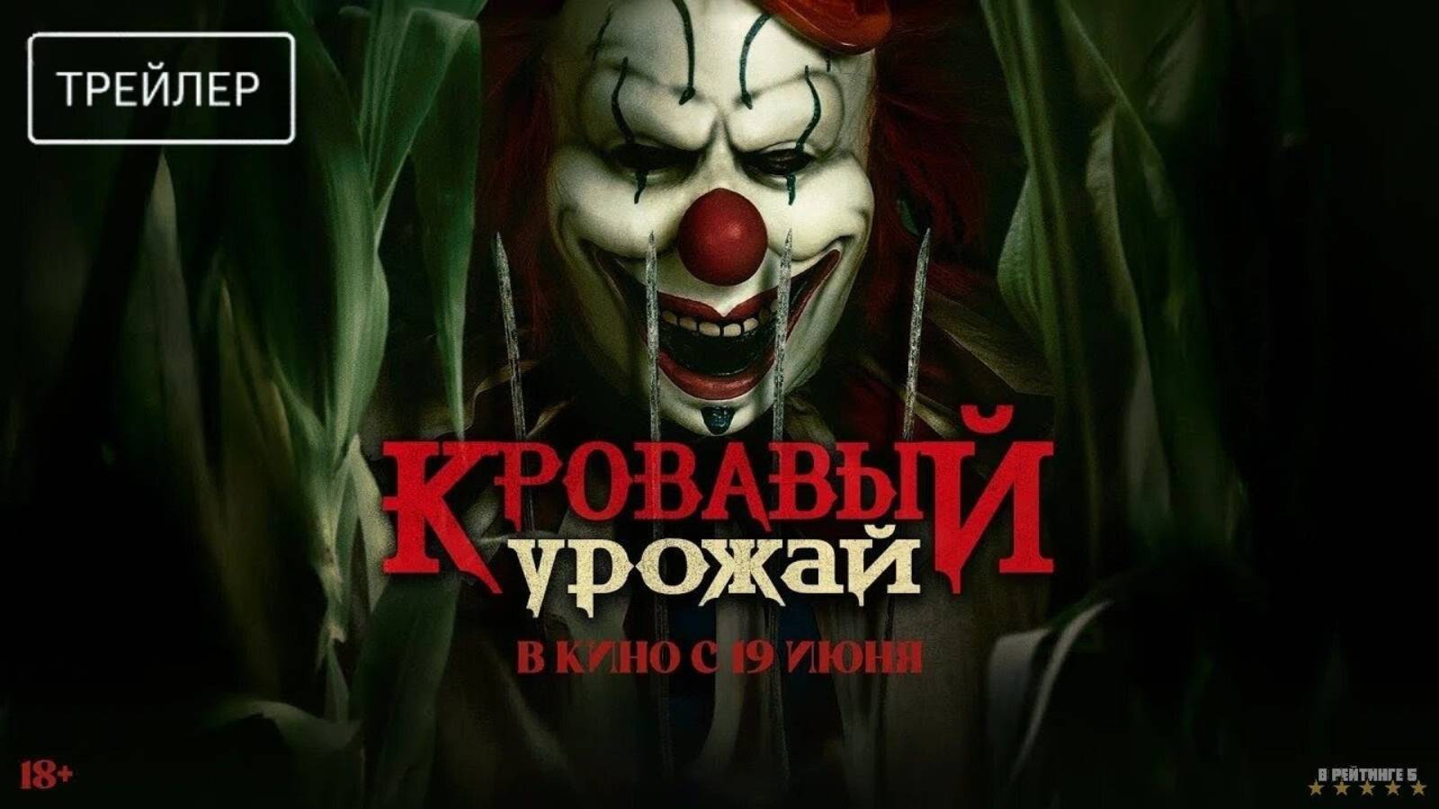 Кровавый урожай | Русский Трейлер | Фильм 2025 смотреть онлайн
