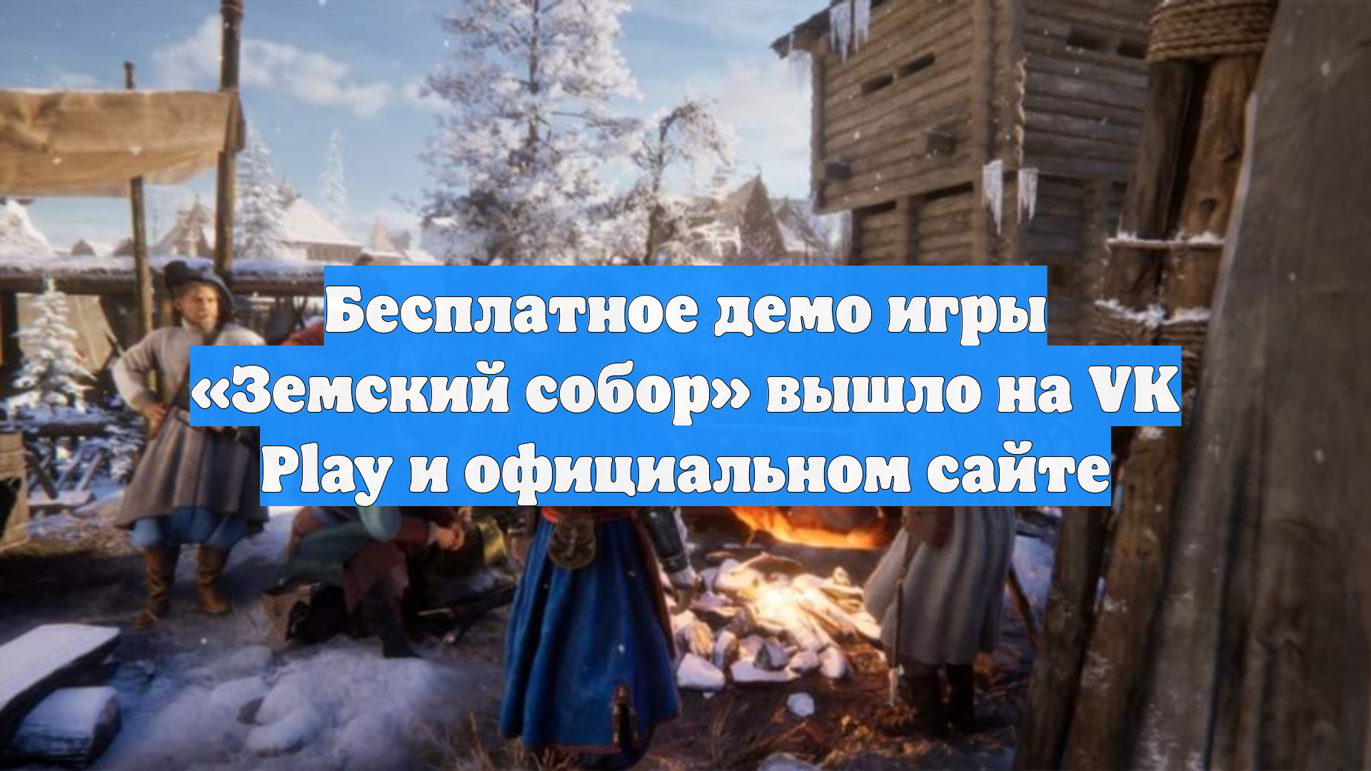 Бесплатное демо игры «Земский собор» вышло на VK Play и официальном сайте