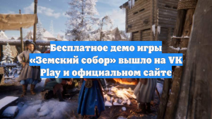 Бесплатное демо игры «Земский собор» вышло на VK Play и официальном сайте