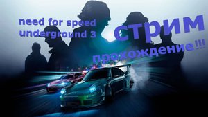 БОЛЬШОЙ СТРИМ!!!! NEED FOR SPEED UNDERGROUND 3. 2016г. ВСЕМИ ЗАБЫТА И НЕДОСТУПНА. ПРОХОЖДЕНИЕ!!!!!