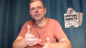 КРАТКИЕ НОВОСТИ 📰 20 СЕНТЯБРЯ 1ЧАСТЬ