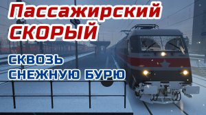 Скорый ПАССАЖИРСКИЙ