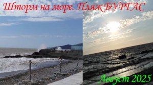 ЗАВОРАЖИВАЮЩИЙ ШТОРМ НА МОРЕ. ПЛЯЖ "БУРГАС". ОТДЫХ 2025. 😲👀🏄♂️🐳🌅🚢🌌
