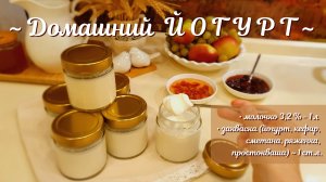 Домашний ЙОГУРТ (мацун, мацони). Простой, лёгкий рецепт.mp4