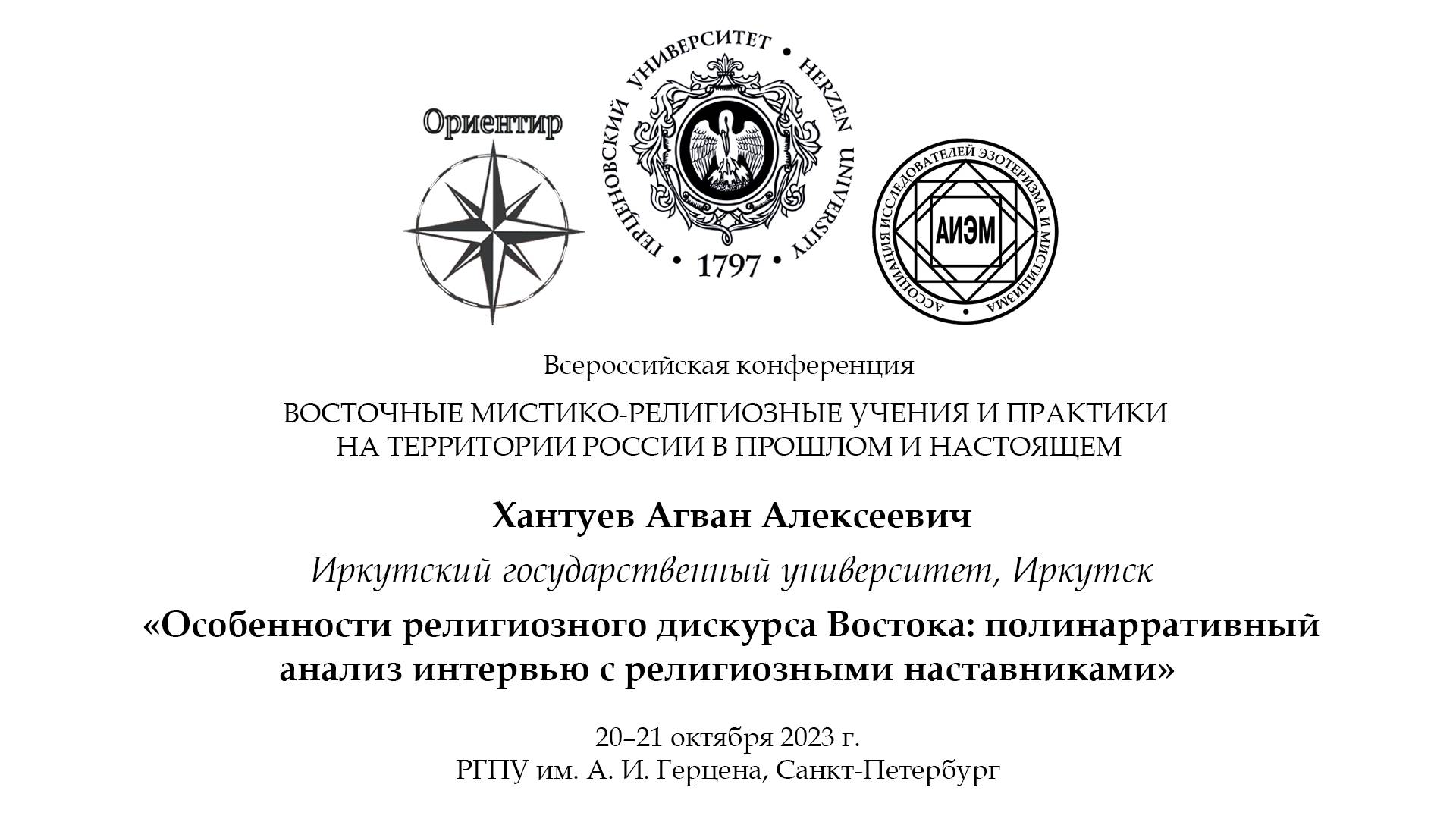 Хантуев А. А. — Особенности религиозного дискурса Востока: полинарративный анализ интервью