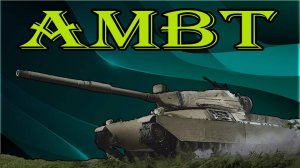 АМБТ прем ст как он поживает (розыгрыш 300 голды)