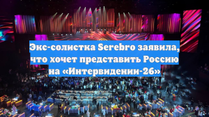 Экс-солистка Serebro заявила, что хочет представить Россию на «Интервидении-26»