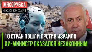 Израиль получил «по щам» из ЕС || ИИ-министра решили свергнуть || Аэропорты ЕС «легли» от кибератаки