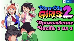 River City Girls 2, Девчонки из Речного города 2, Прохождение, PlayStation 4. Full HD. Часть 2 из 2