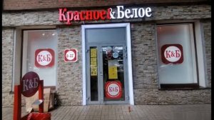 Красное и белое.