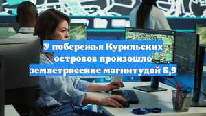 У побережья Курильских островов произошло землетрясение магнитудой 5,9