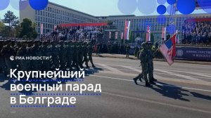 Крупнейший военный парад в Белграде