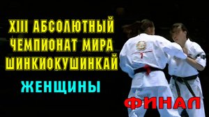 XIII Абсолютный Чемпионат Мира по Шинкиокушинкай.Финал(женщины)