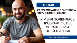 Обратная связь от практикума "Путь к вашим целям"