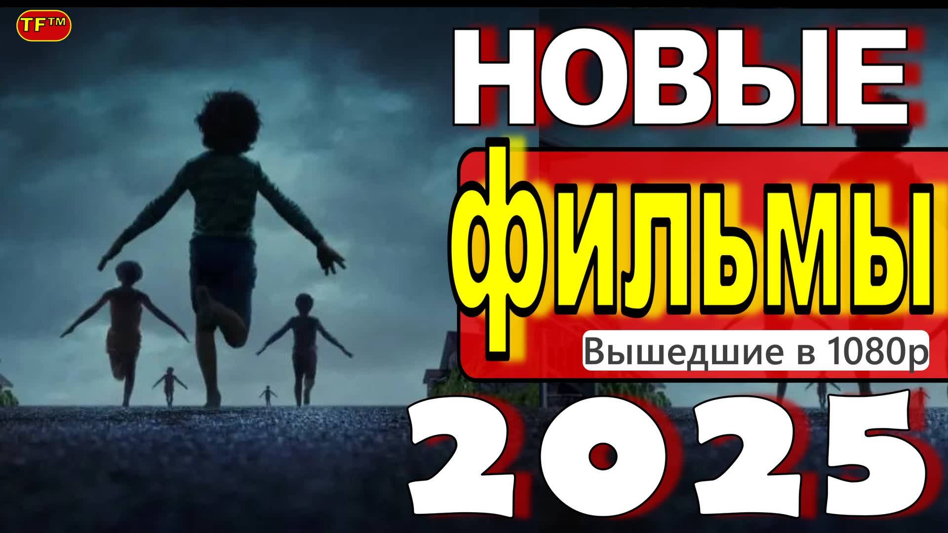НОВЫЕ ФИЛЬМЫ 2025 ТОП ФИЛЬМОВ ТРЕЙЛЕРЫ ФИЛЬМОВ 2025 ФИЛЬМЫ КОТОРЫЕ УЖЕ ВЫШЛИ В ХОРОШЕМ КАЧЕСТВЕ