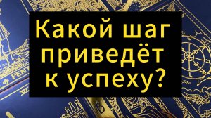 Какой шаг приведёт к успеху? Таро расклад расскажет будущее
