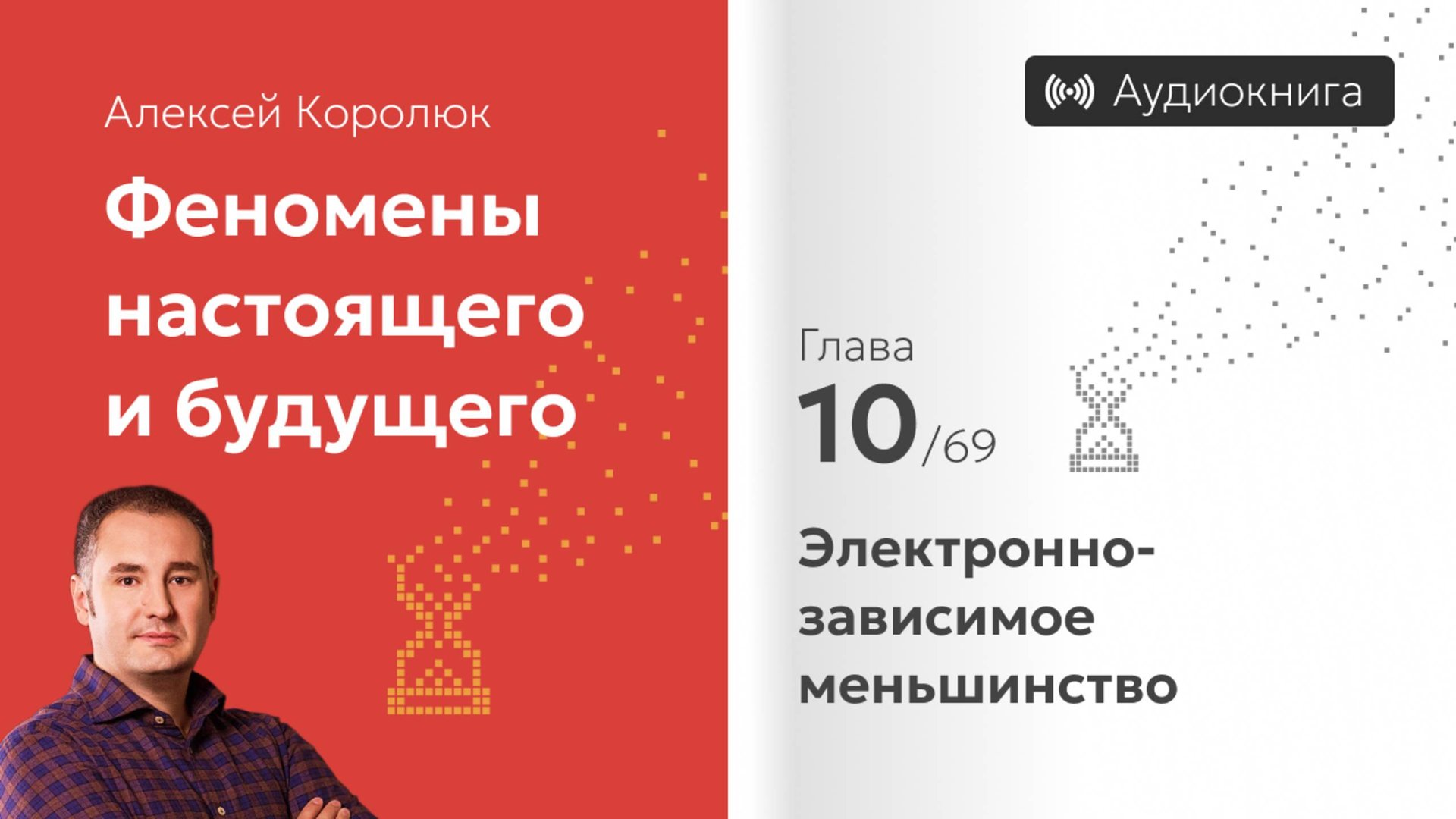 Глава 10: «Электроннозависимое меньшинство» | Феномены настоящего и будущего | Алексей Королюк