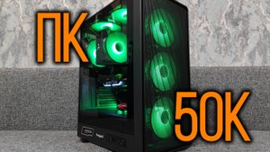 Сборка игрового ПК за 50к рублей